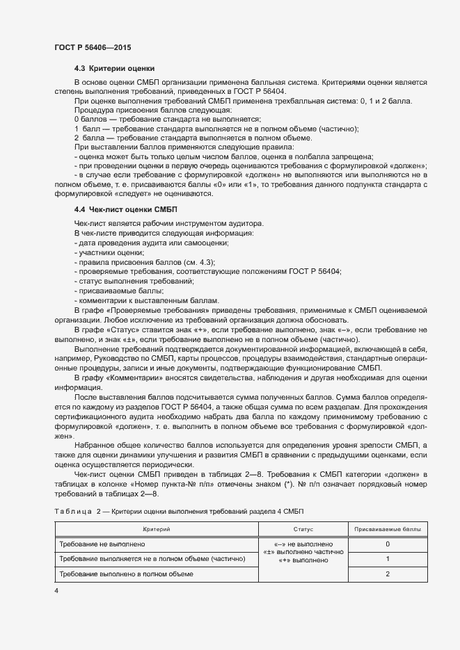 Страница 8 ГОСТ Р 56406-2015