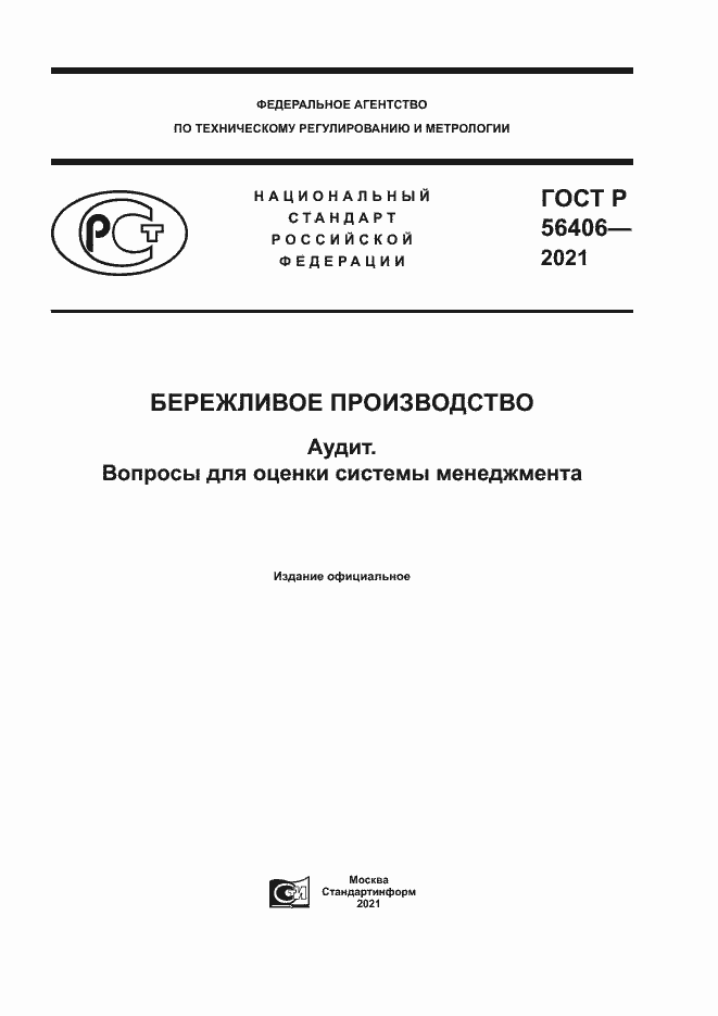 Страница 1 ГОСТ Р 56406-2021