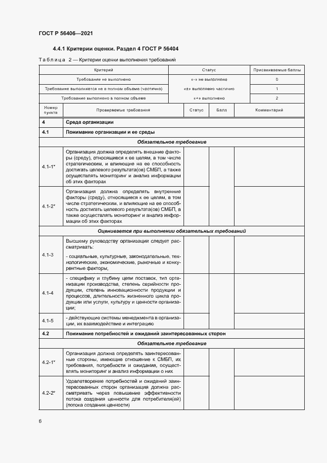 Страница 10 ГОСТ Р 56406-2021