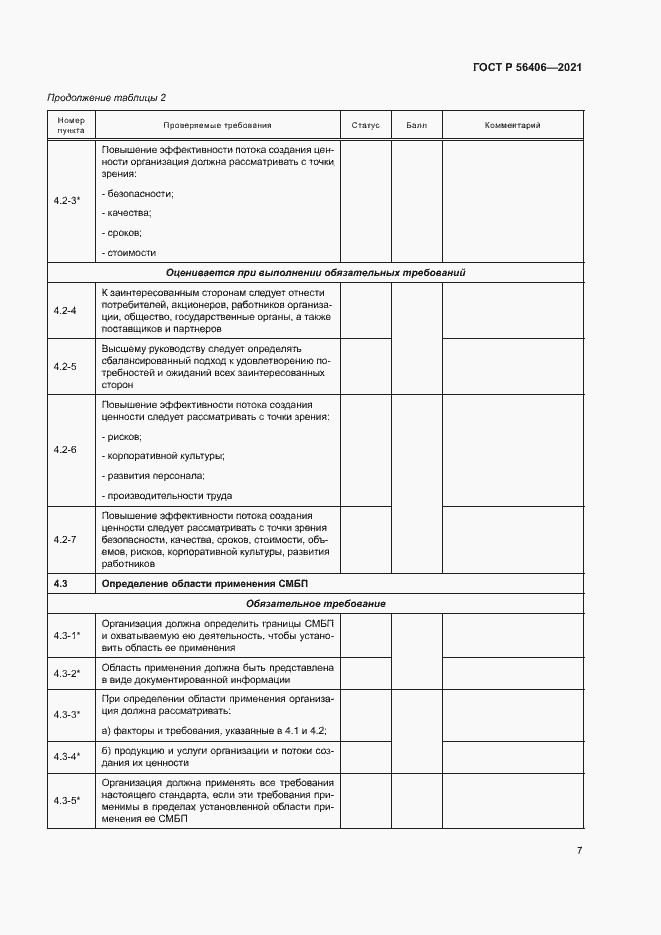 Страница 11 ГОСТ Р 56406-2021