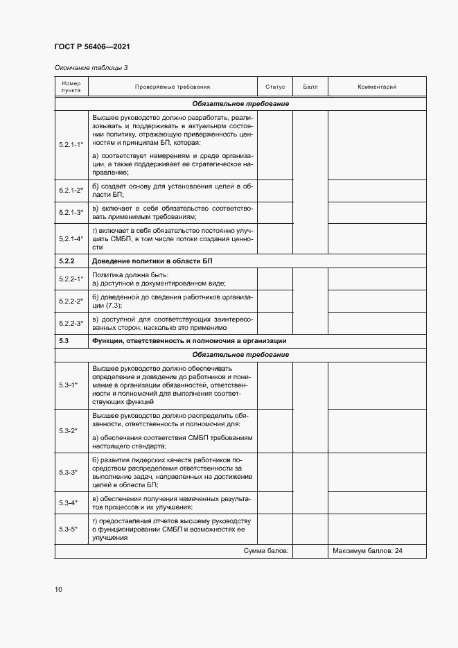 Страница 14 ГОСТ Р 56406-2021