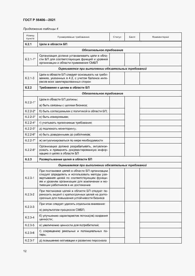 Страница 16 ГОСТ Р 56406-2021