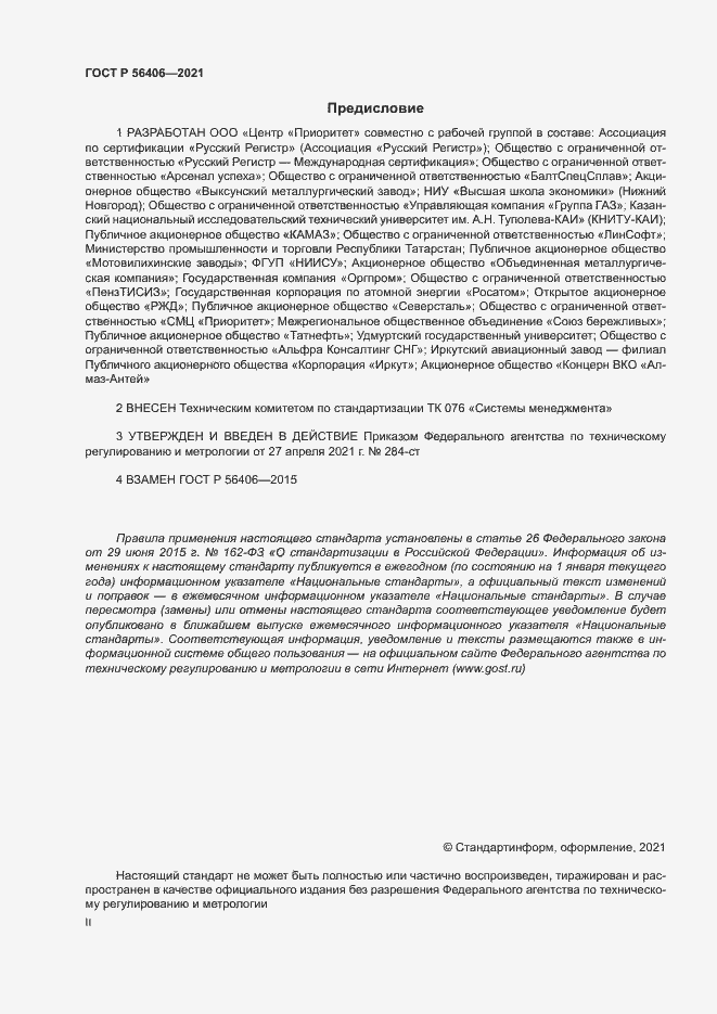 Страница 2 ГОСТ Р 56406-2021