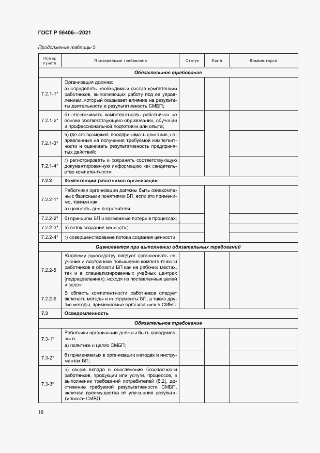 Страница 20 ГОСТ Р 56406-2021