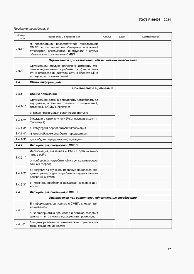 Страница 21 ГОСТ Р 56406-2021