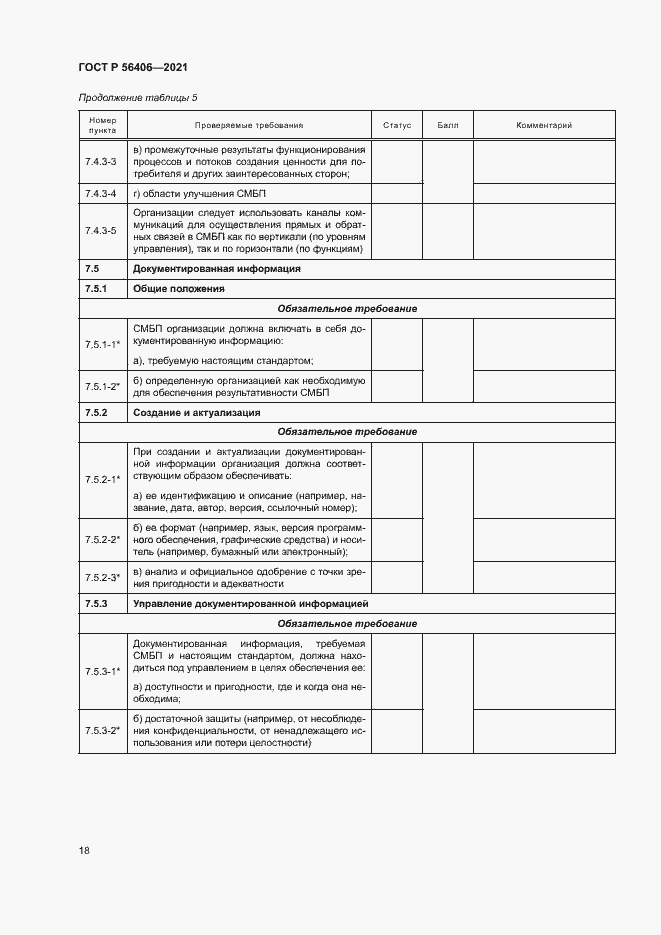 Страница 22 ГОСТ Р 56406-2021