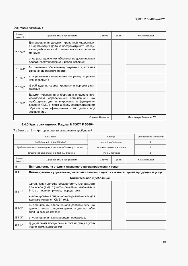 Страница 23 ГОСТ Р 56406-2021
