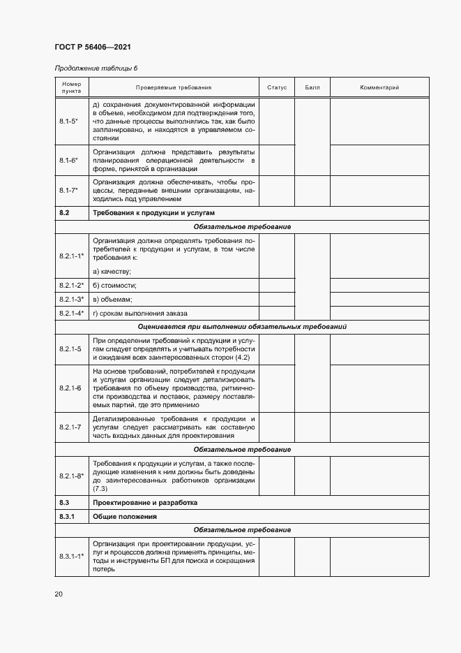 Страница 24 ГОСТ Р 56406-2021