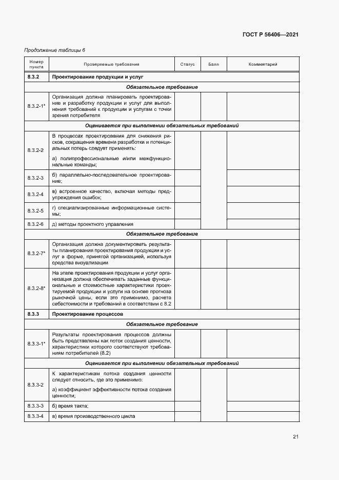 Страница 25 ГОСТ Р 56406-2021