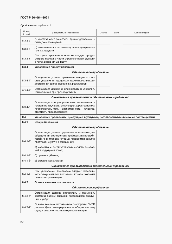 Страница 26 ГОСТ Р 56406-2021