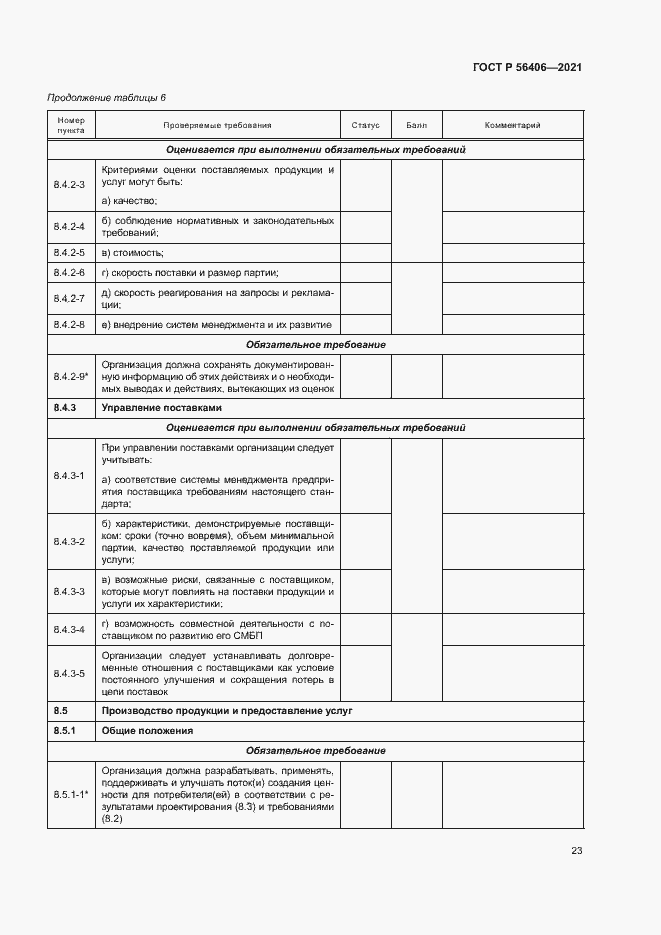 Страница 27 ГОСТ Р 56406-2021