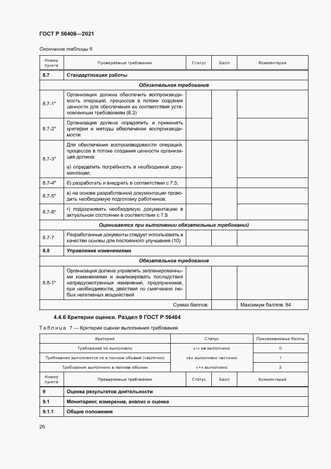 Страница 30 ГОСТ Р 56406-2021