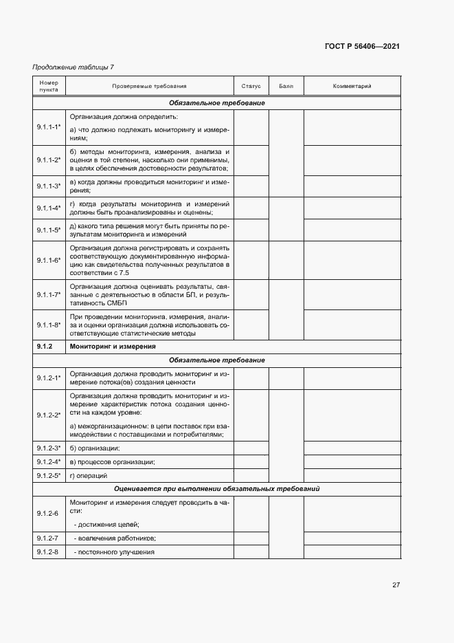 Страница 31 ГОСТ Р 56406-2021
