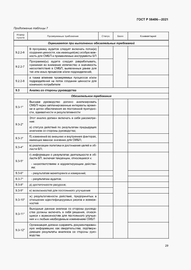 Страница 33 ГОСТ Р 56406-2021