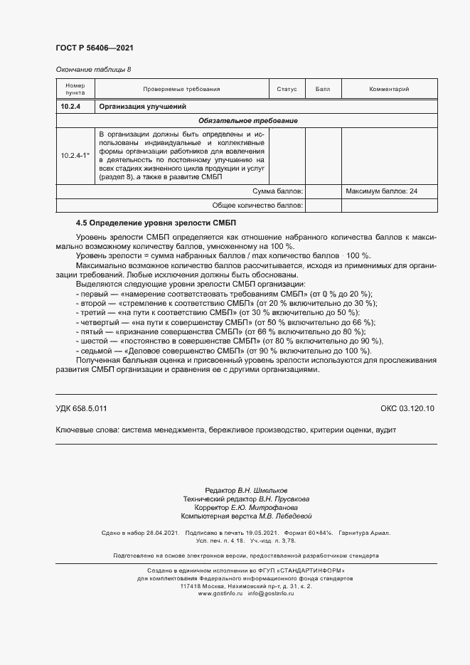 Страница 36 ГОСТ Р 56406-2021