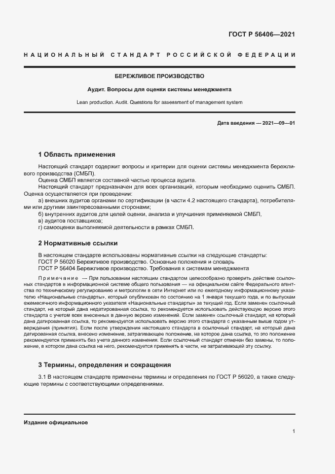 Страница 5 ГОСТ Р 56406-2021