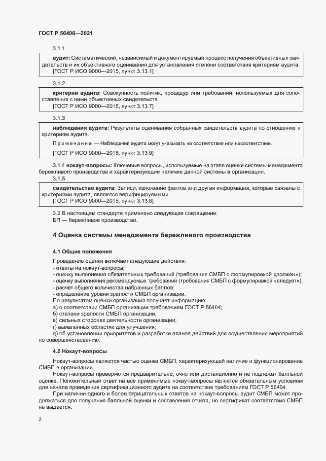 Страница 6 ГОСТ Р 56406-2021