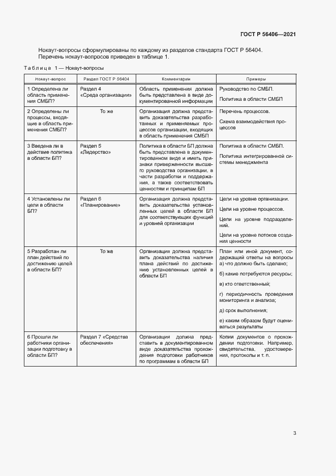 Страница 7 ГОСТ Р 56406-2021
