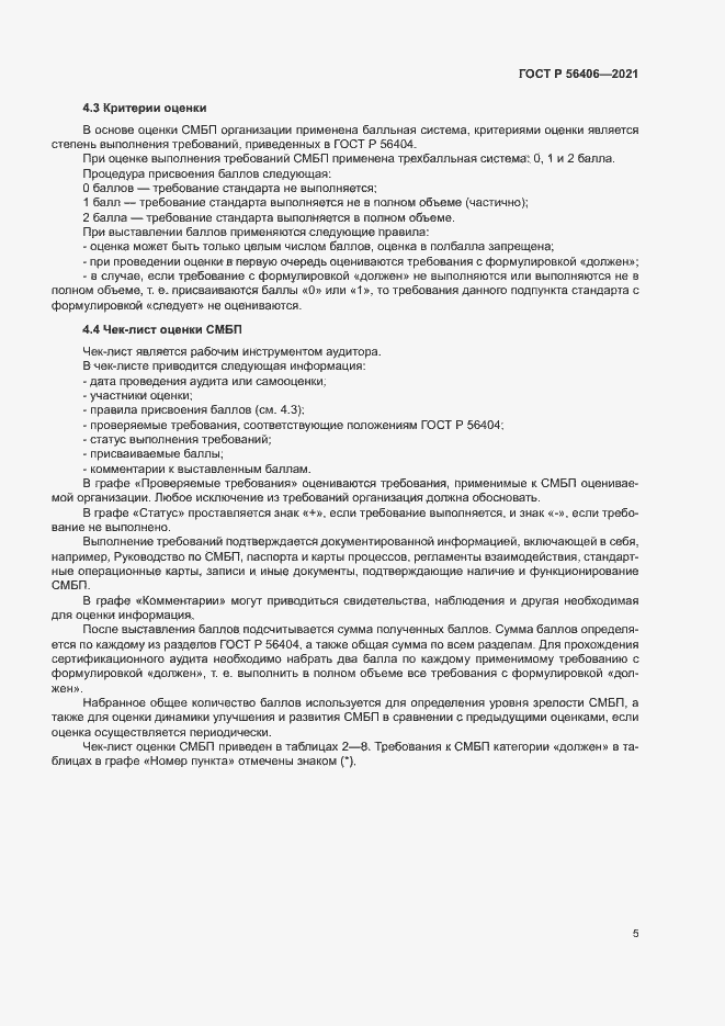 Страница 9 ГОСТ Р 56406-2021