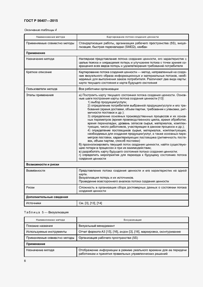 Страница 10 ГОСТ Р 56407-2015