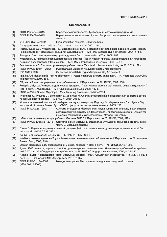 Страница 15 ГОСТ Р 56407-2015