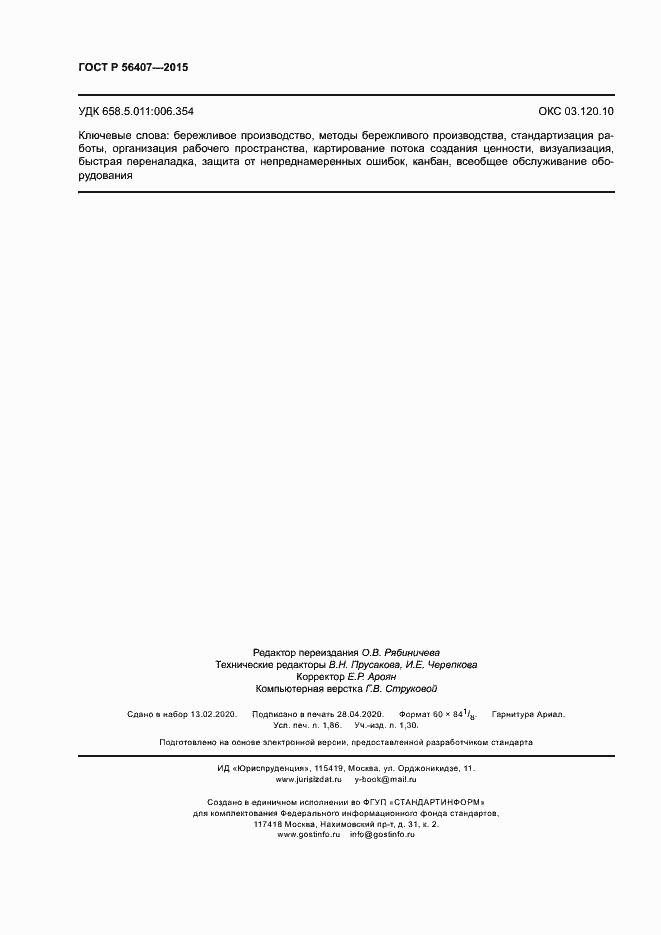 Страница 16 ГОСТ Р 56407-2015