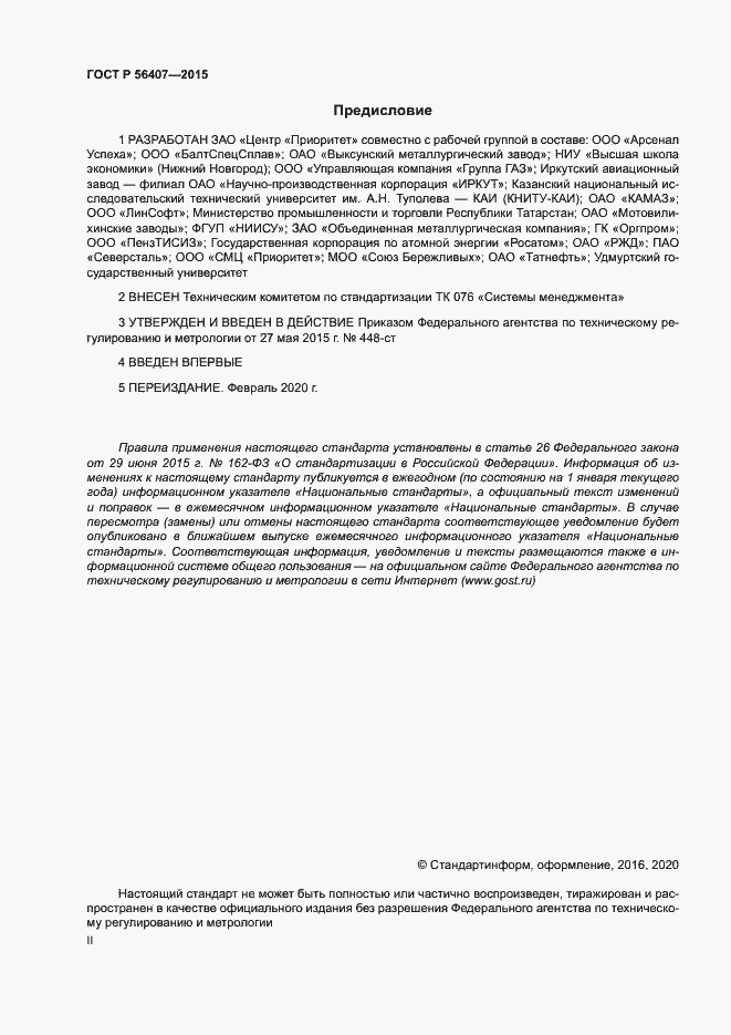 Страница 2 ГОСТ Р 56407-2015