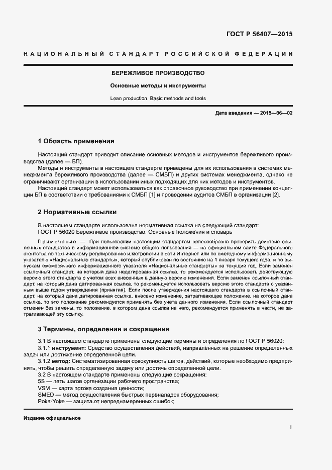 Страница 5 ГОСТ Р 56407-2015