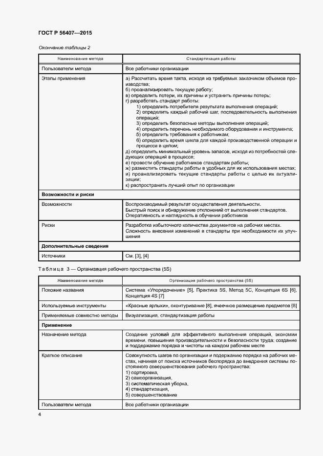 Страница 8 ГОСТ Р 56407-2015