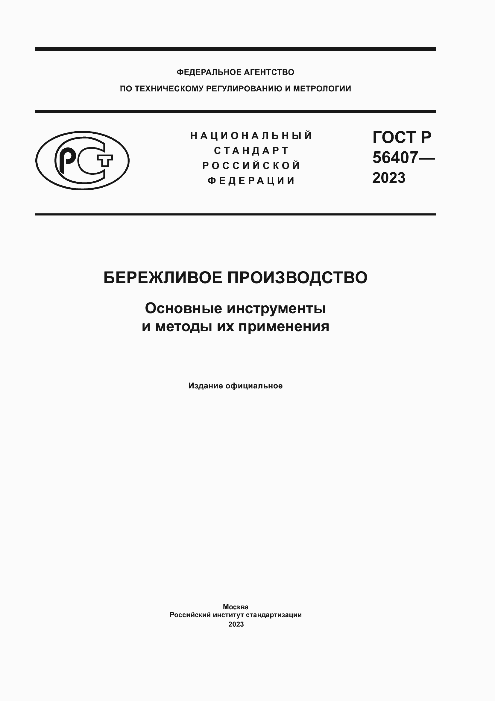 Страница 1 ГОСТ Р 56407-2023