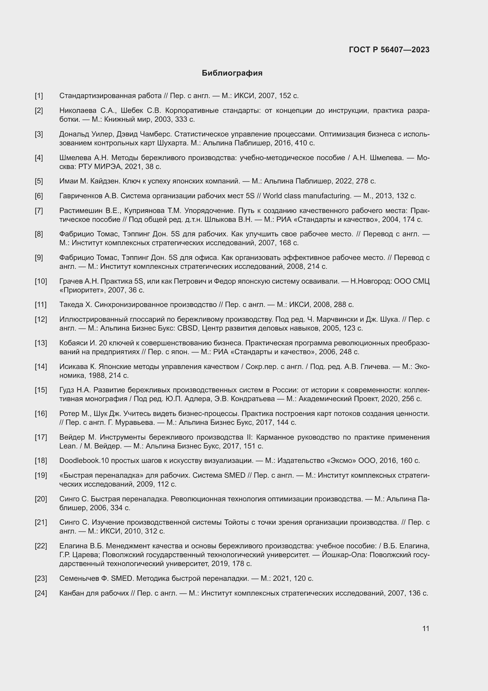 Страница 15 ГОСТ Р 56407-2023