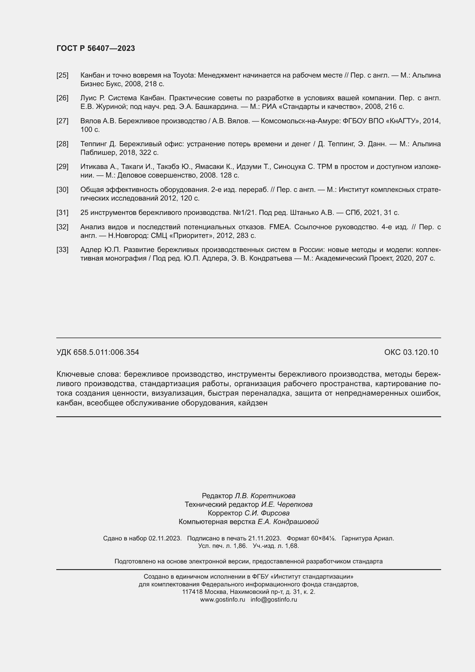 Страница 16 ГОСТ Р 56407-2023