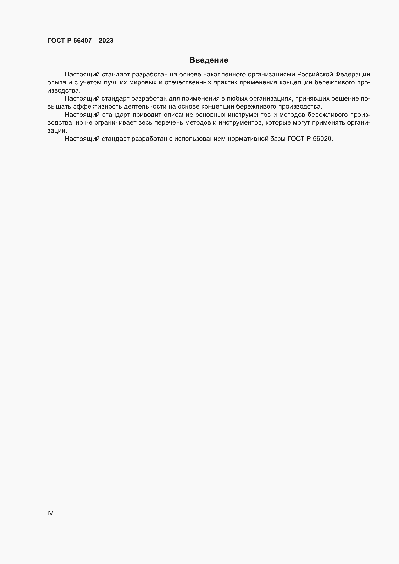 Страница 4 ГОСТ Р 56407-2023