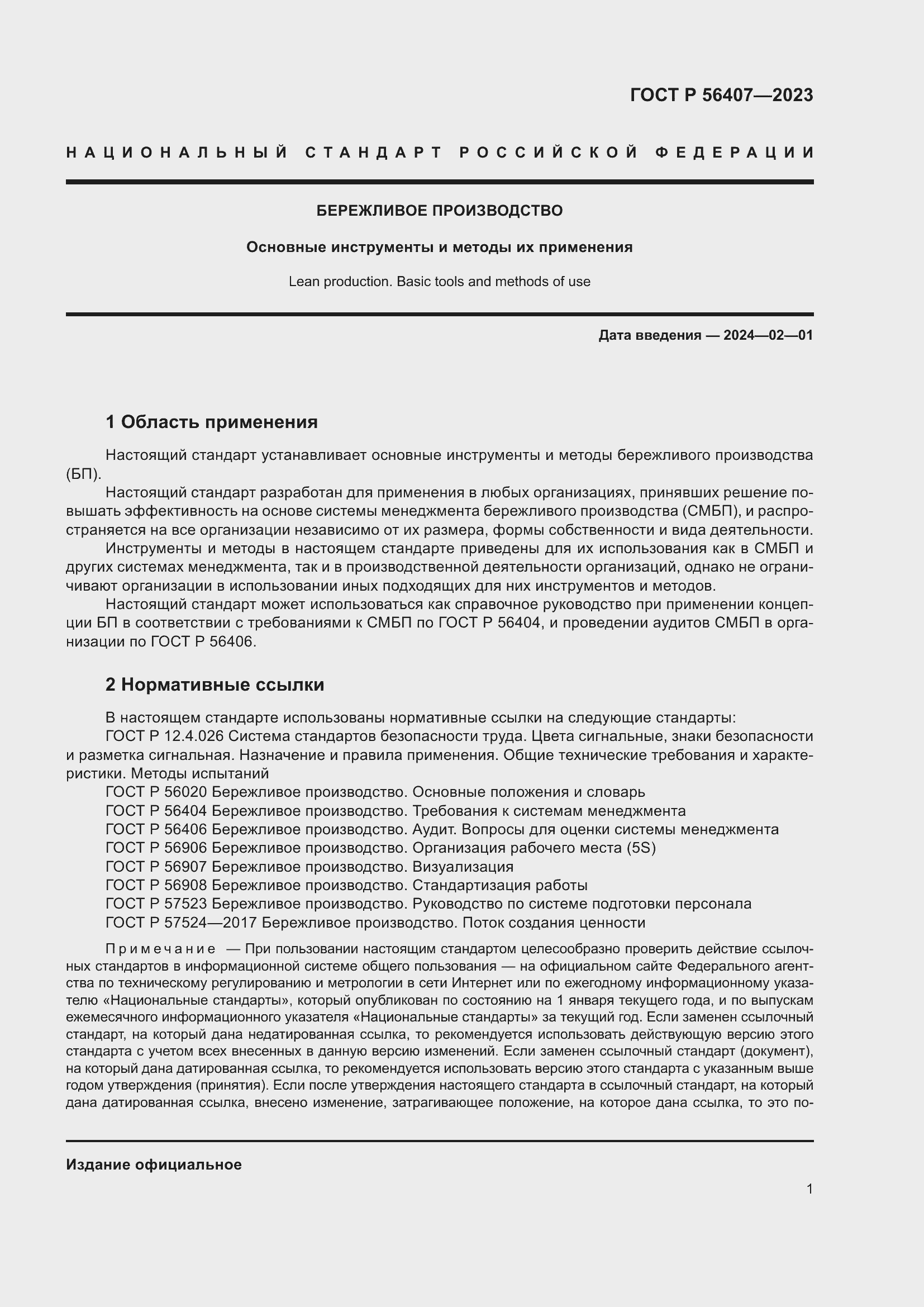 Страница 5 ГОСТ Р 56407-2023