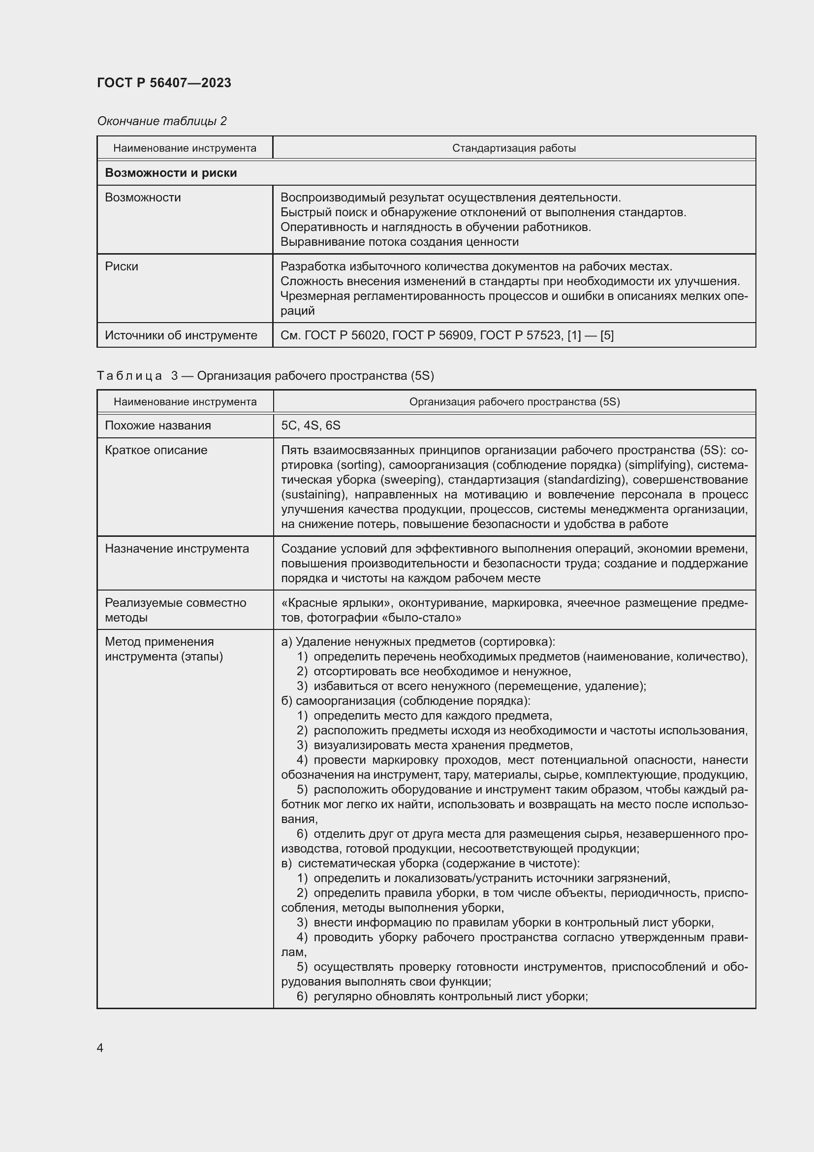 Страница 8 ГОСТ Р 56407-2023