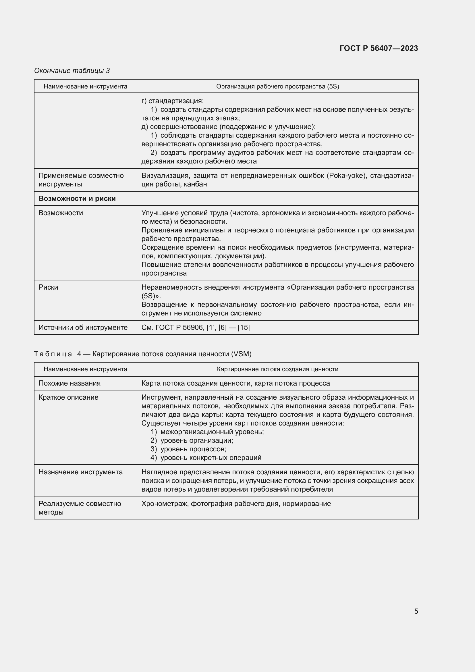 Страница 9 ГОСТ Р 56407-2023