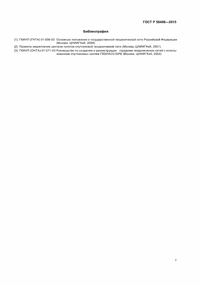 Страница 10 ГОСТ Р 56408-2015