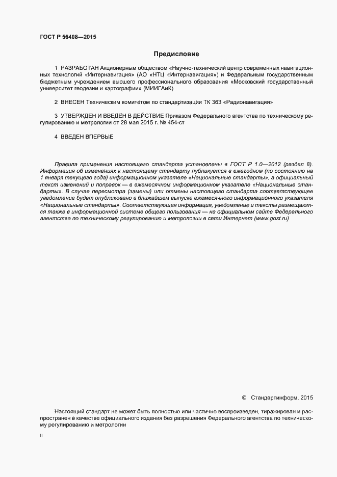 Страница 2 ГОСТ Р 56408-2015
