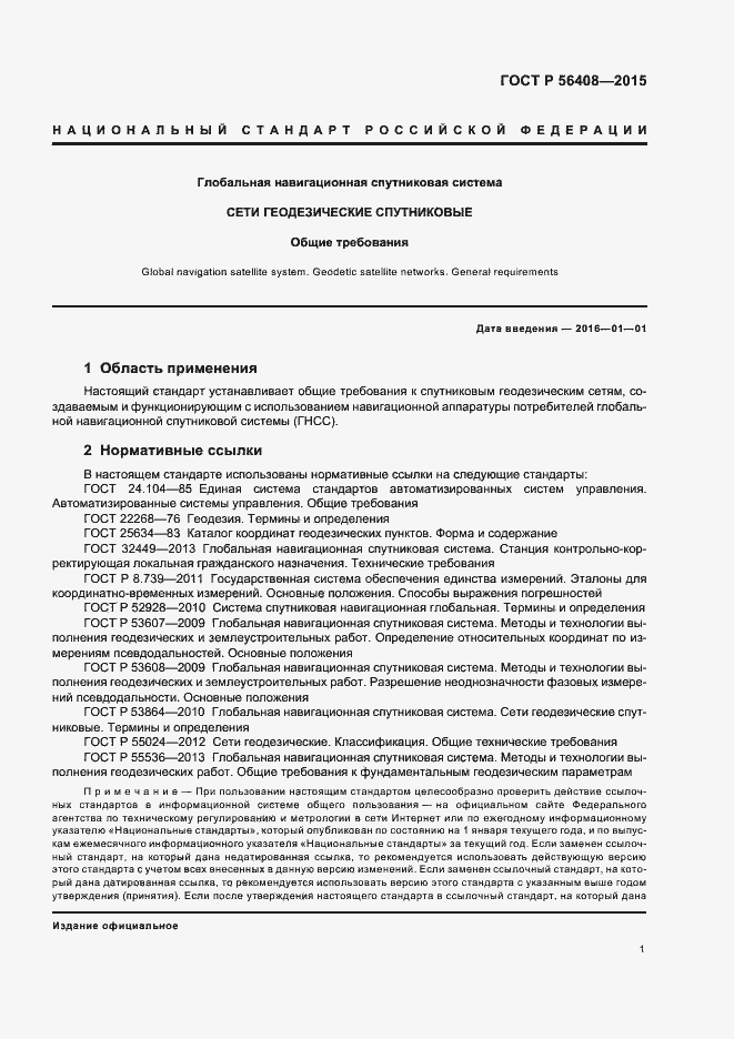 Страница 4 ГОСТ Р 56408-2015