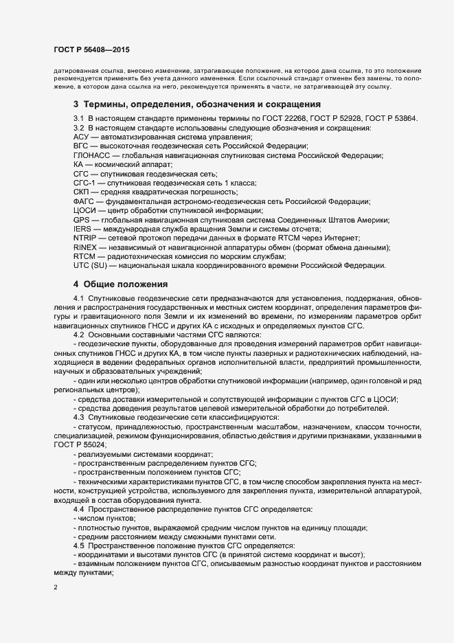 Страница 5 ГОСТ Р 56408-2015