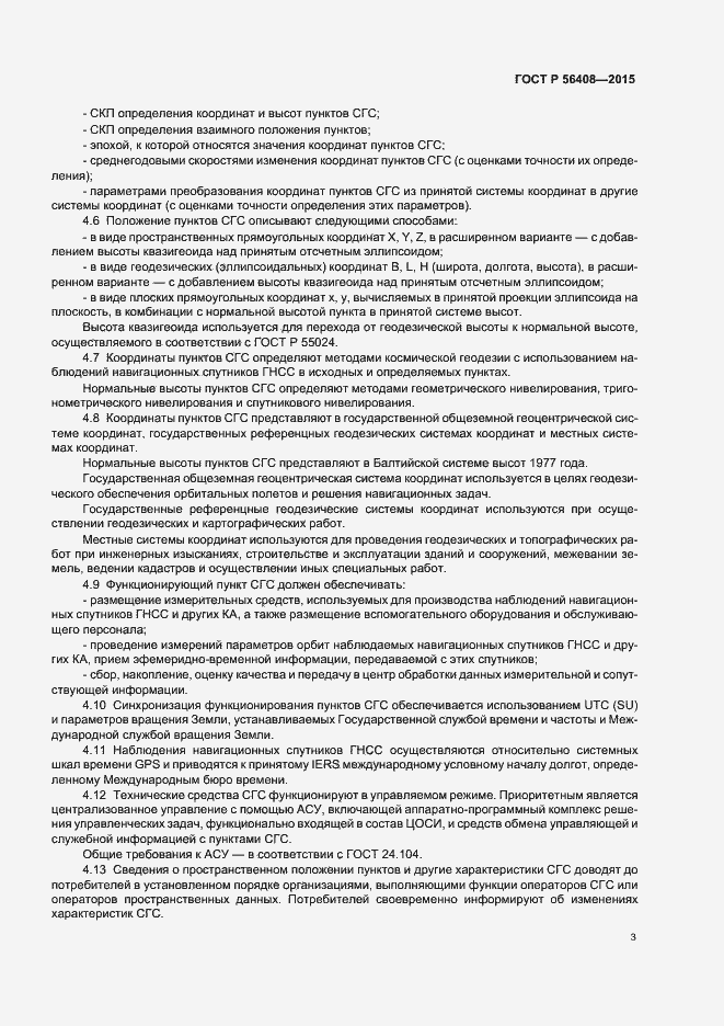 Страница 6 ГОСТ Р 56408-2015