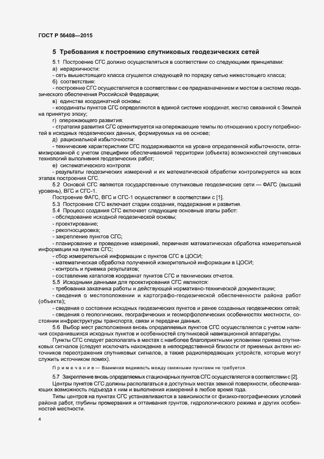 Страница 7 ГОСТ Р 56408-2015