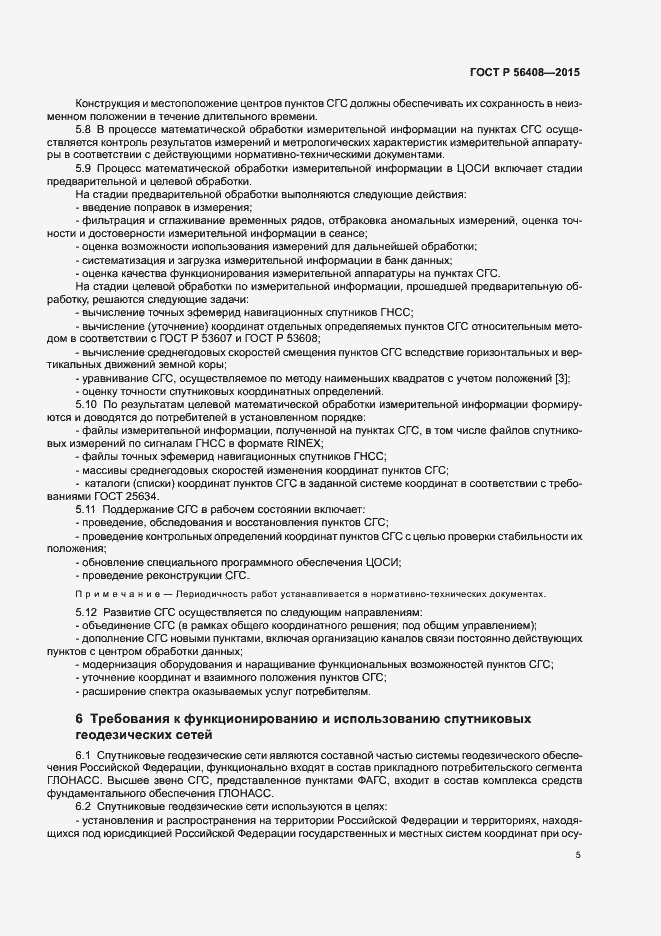 Страница 8 ГОСТ Р 56408-2015