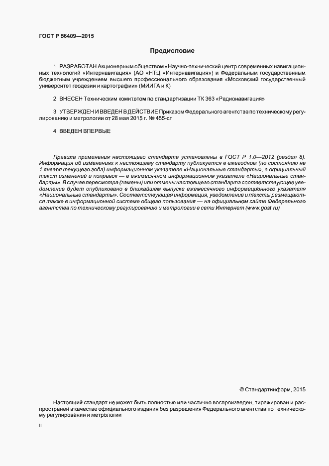 Страница 2 ГОСТ Р 56409-2015