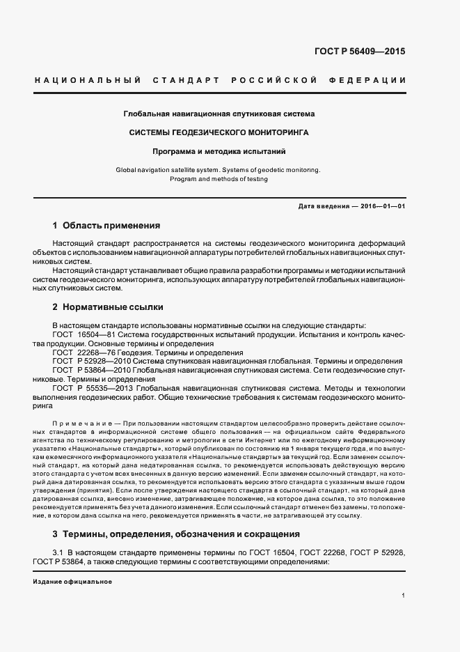Страница 5 ГОСТ Р 56409-2015