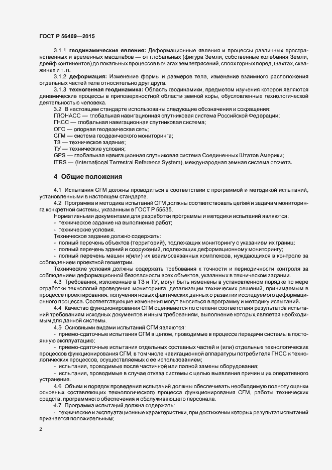 Страница 6 ГОСТ Р 56409-2015