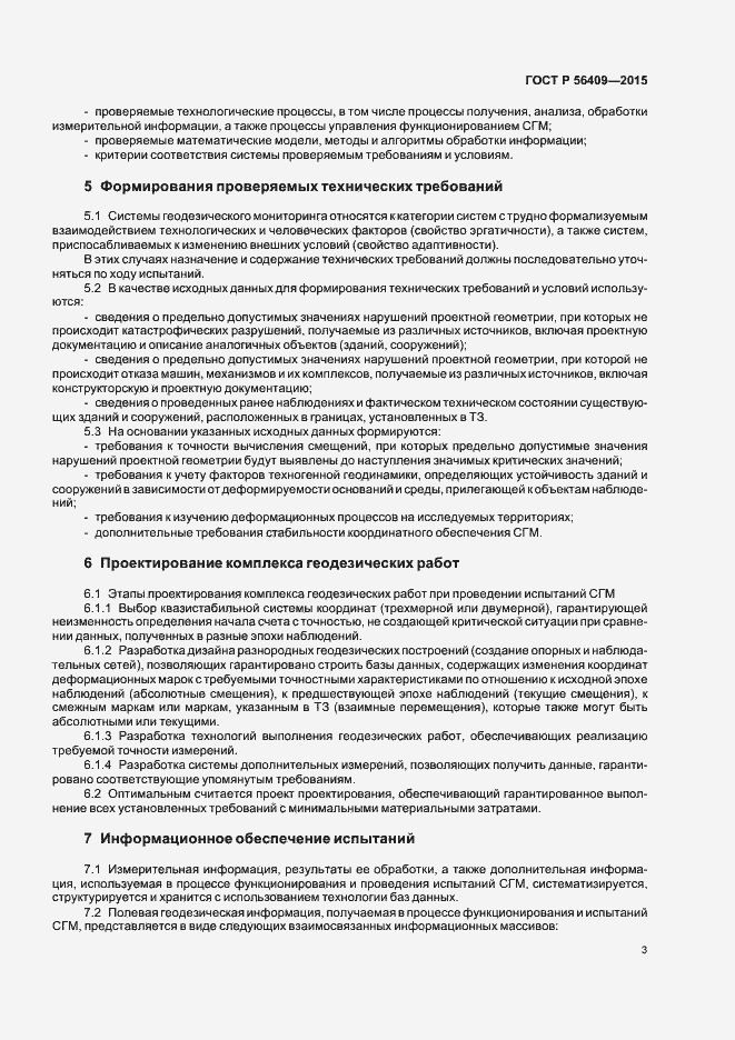 Страница 7 ГОСТ Р 56409-2015