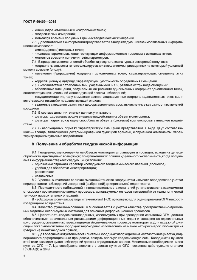 Страница 8 ГОСТ Р 56409-2015