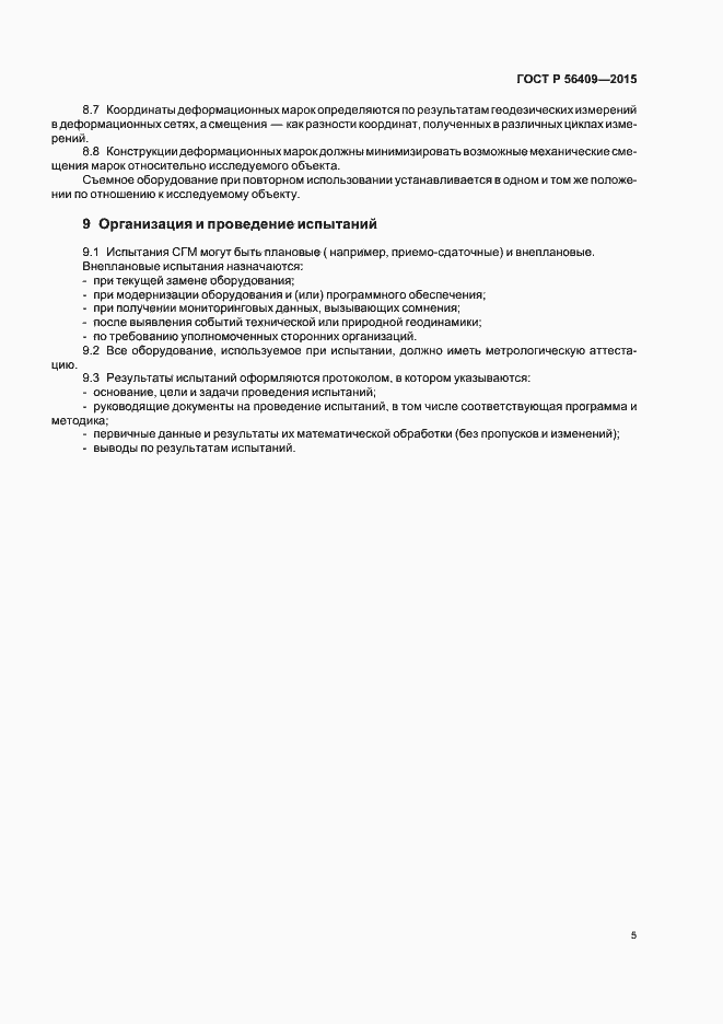 Страница 9 ГОСТ Р 56409-2015