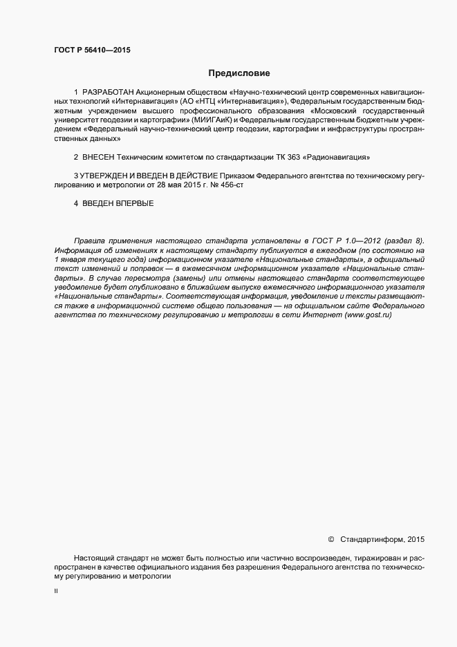 Страница 2 ГОСТ Р 56410-2015